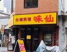 味仙 名古屋駅店 （柳橋）(その他飲食（ファミレスなど）)まで400m ラコルタ　ブローン