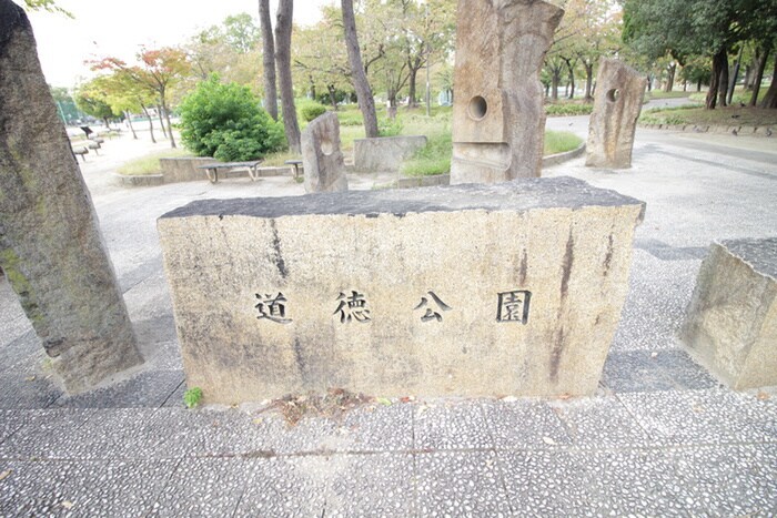 道徳公園(公園)まで341m パークタウン道徳