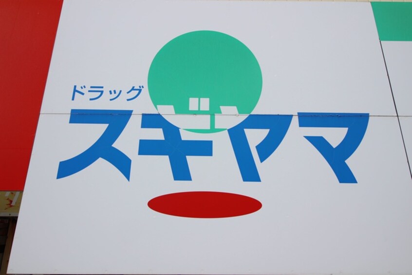 ドラッグスギヤマ(ドラッグストア)まで1070m グランドヒルズ神ﾉ倉