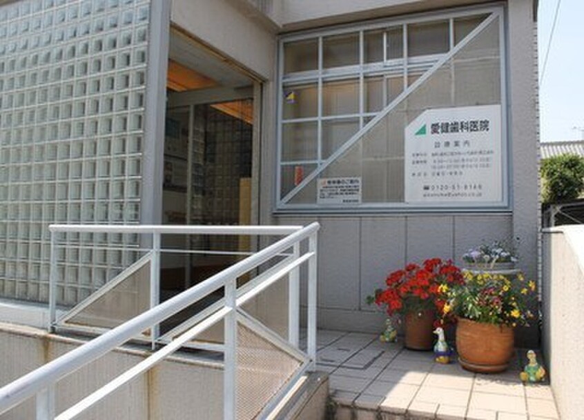 愛健歯科医院(病院)まで260m タウンライフ高社