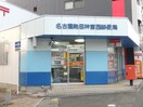 名古屋熱田神宮西郵便局(郵便局)まで52m 菱田ビル