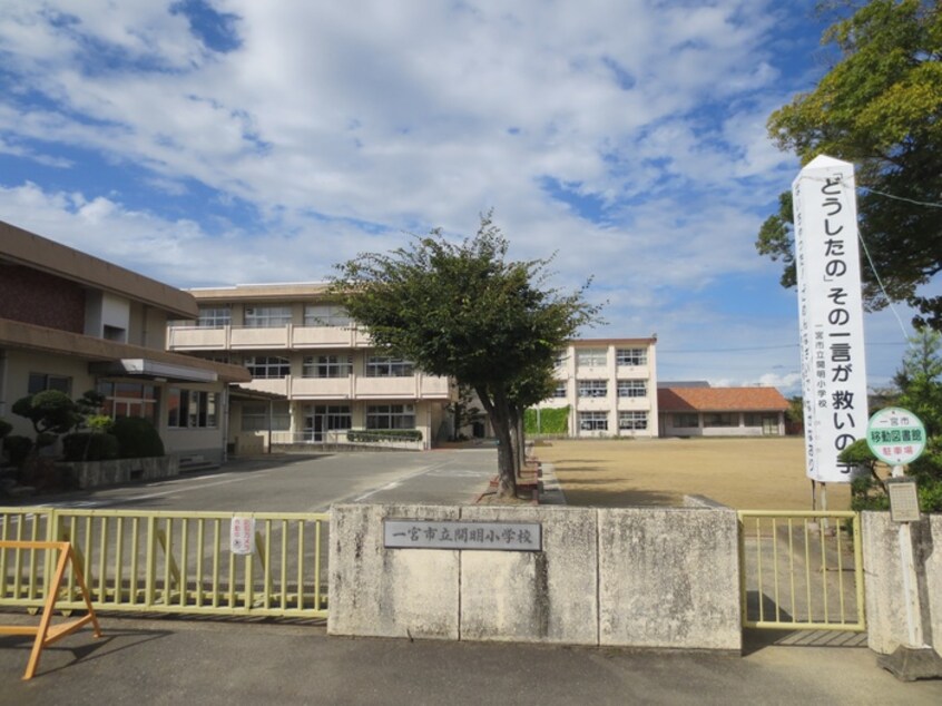 開明小学校(小学校)まで550m シャンボヌ－ル