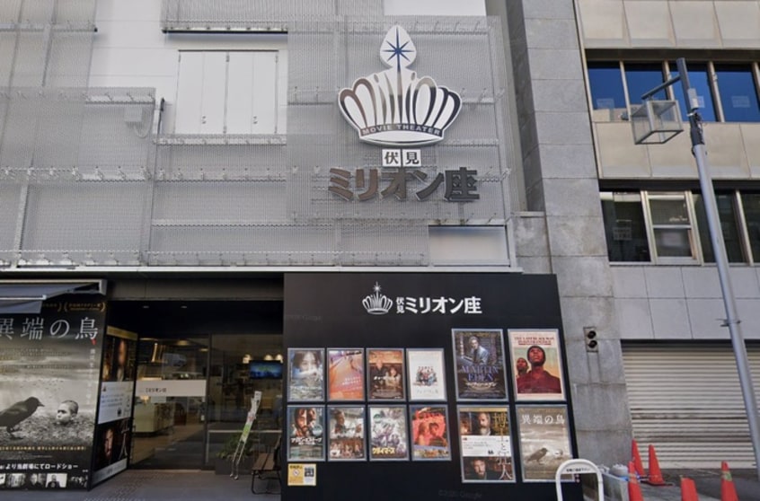 伏見ミリオン座(映画館)まで600m リップルズ