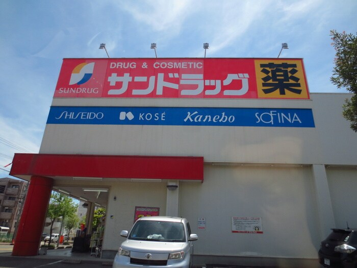 サンドラッグ下坂店(ドラッグストア)まで658m モナークみずほ