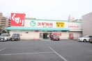 スギ薬局岩塚店(ドラッグストア)まで600m サイド慶