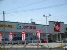 スギ薬局汗干店(ドラッグストア)まで910m 風見乃郷