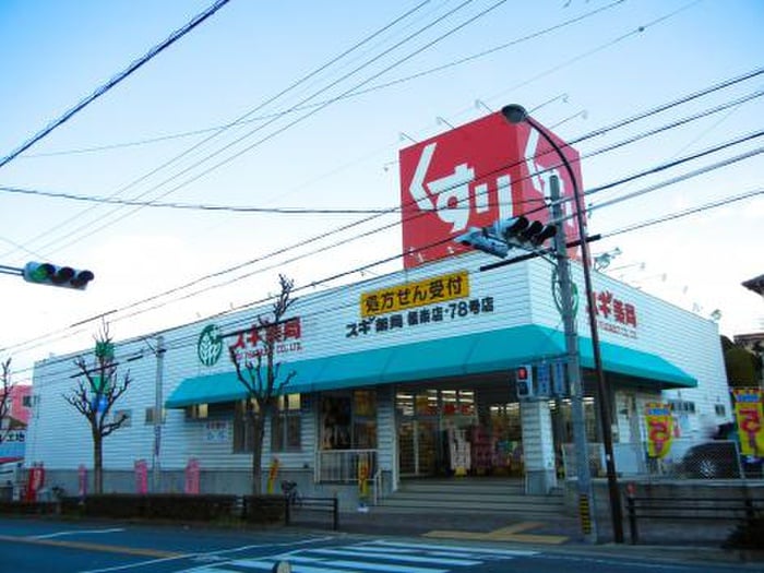 スギ薬局(ドラッグストア)まで620m バンクーバー1121勢子坊A棟