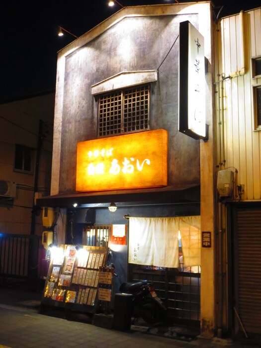 中華そば　あおい(その他飲食（ファミレスなど）)まで725m 清水朝日マンション