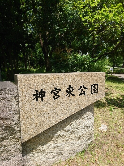 神宮東公園(公園)まで450m 丸山ビル