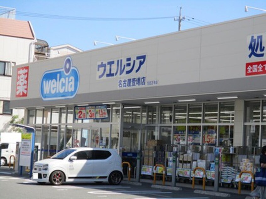 ウェルシア薬局名古屋萱場店(ドラッグストア)まで141m ウィステリア矢田