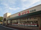 ナフコ(スーパー)まで1000m ハイツ五反田