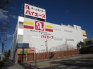 ハイエース(電気量販店/ホームセンター)まで1100m パークサイド樹里