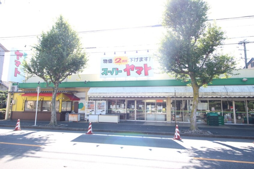 スーパーヤマト平田店(スーパー)まで900m 緑地園マンション