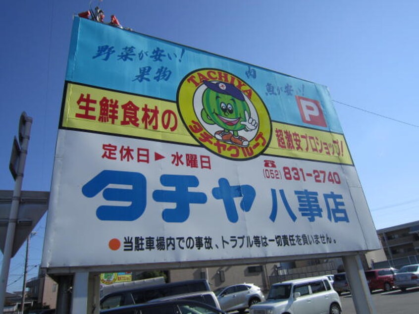 タチヤ(スーパー)まで570m 松栄マンション
