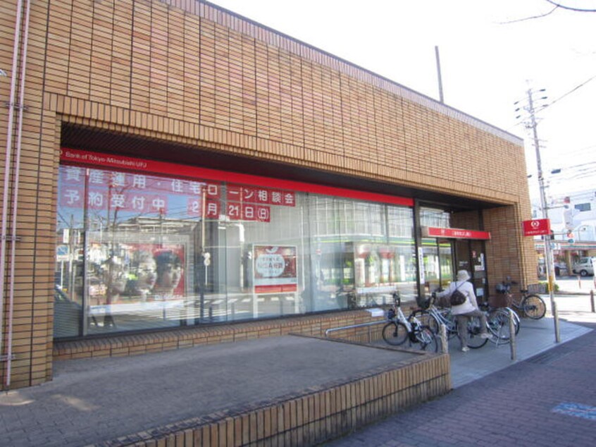 三菱東京UFJ銀行(銀行)まで560m パークサイドマンション