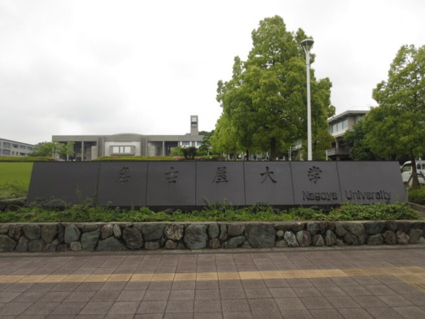 名古屋大学(大学/短大/専門学校)まで680m 前山コートハウス