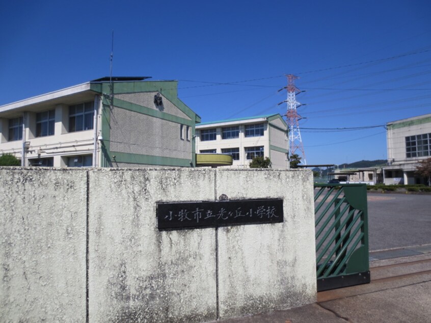 小牧市立光ヶ丘小学校(小学校)まで550m セジュール野口