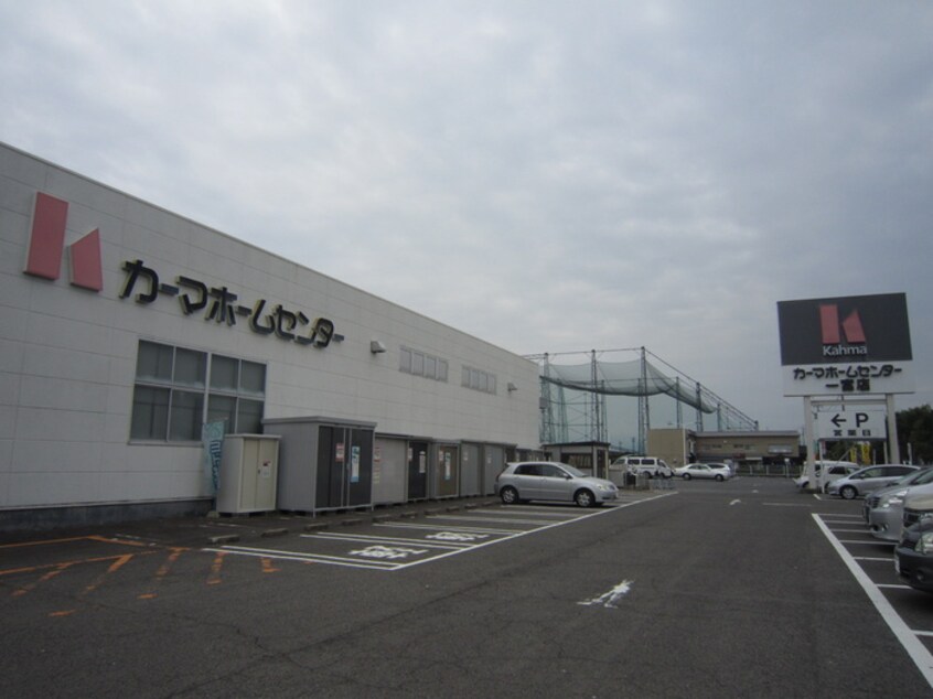 カーマホームセンター(電気量販店/ホームセンター)まで2540m マンションムラテ