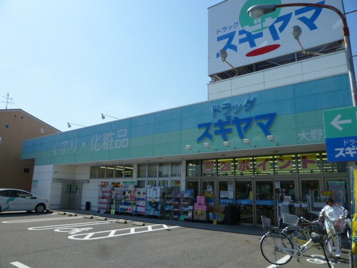 ドラッグスギヤマ大野木店(ドラッグストア)まで97m サンハイツ