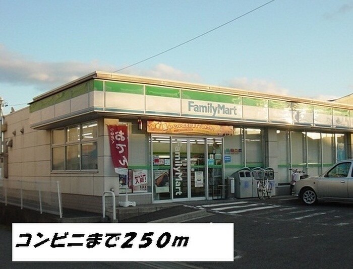 ファミリーマート(コンビニ)まで250m サン・ノーブル