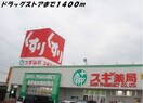 スギ薬局(ドラッグストア)まで1400m サン・ノーブル