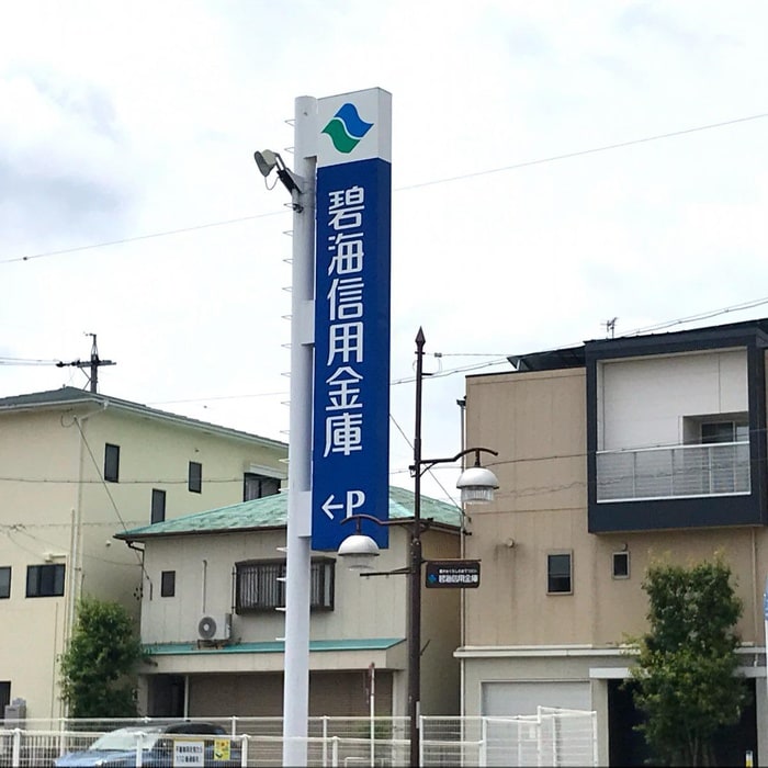 碧海信用金庫(銀行)まで1097m ロイヤルスクエア