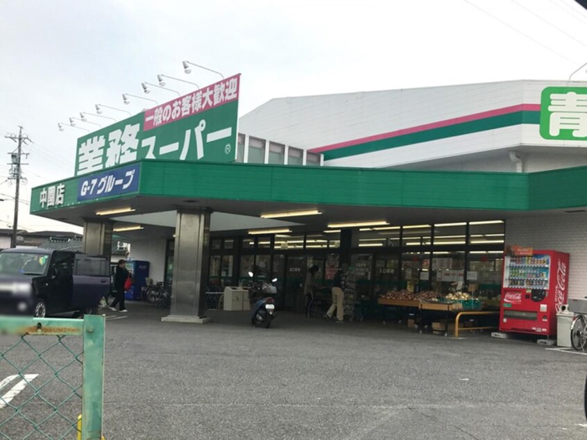 業務スーパー中園店(スーパー)まで556m 第一原田ビル