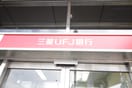 三菱UFJ銀行(銀行)まで500m 青山ﾏﾝｼｮﾝ