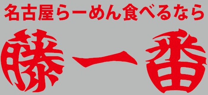藤一番(その他飲食（ファミレスなど）)まで410m エスリード新栄プライム（1007）
