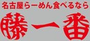 藤一番(その他飲食（ファミレスなど）)まで410m エスリード新栄プライム（1007）