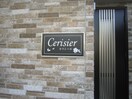 エントランス部分 Ｃｅｒｉｓｉｅｒ