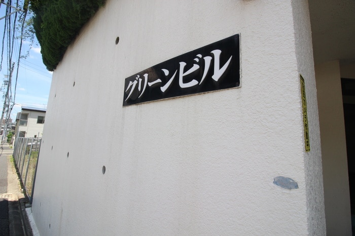 エントランス部分 グリーンビル
