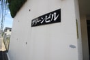 エントランス部分 グリーンビル