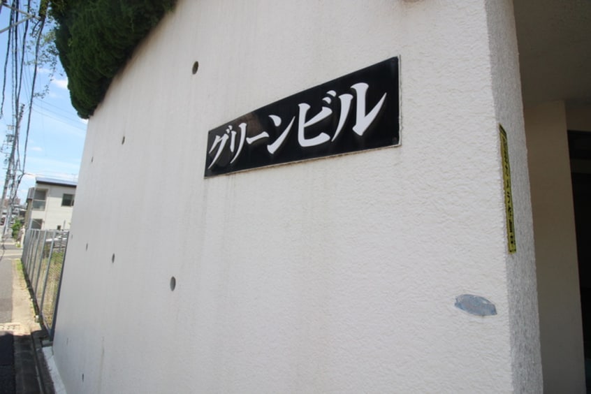 エントランス部分 グリーンビル