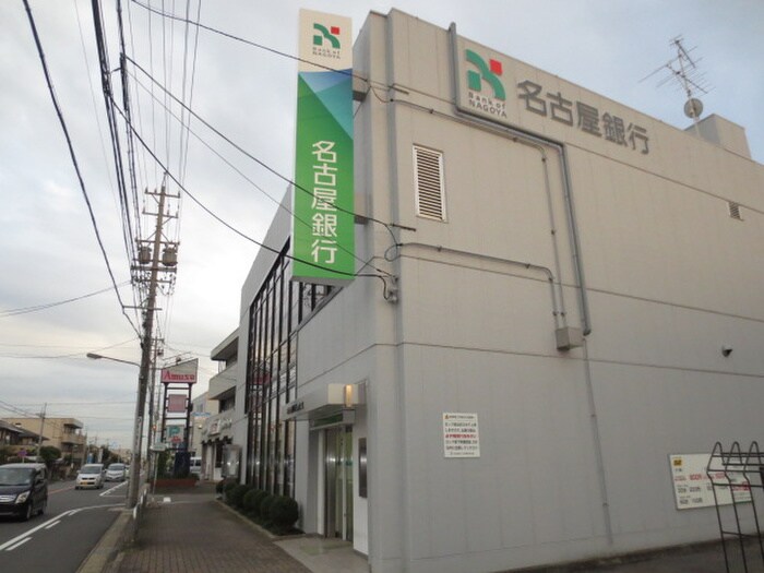 名古屋銀行(銀行)まで400m シャンポ－ル松本