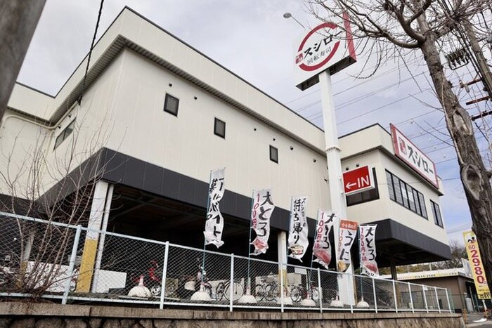 スシロー(その他飲食（ファミレスなど）)まで550m ＳＴ宝生