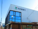 名古屋銀行　味鋺支店(銀行)まで508m コンフォート味鋺