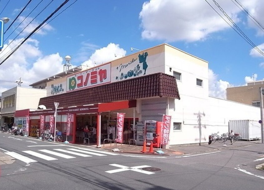 コノミヤ(スーパー)まで300m メゾン久楽