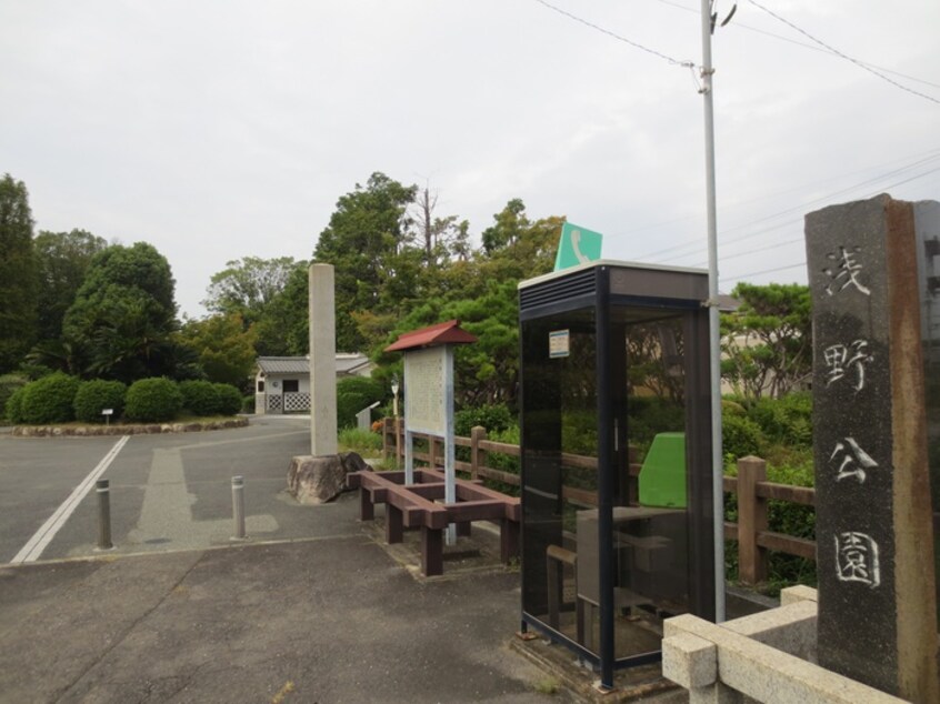 浅野公園(公園)まで254m シャルムガーデン