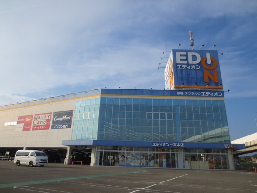 エディオン(電気量販店/ホームセンター)まで664m シャルムガーデン
