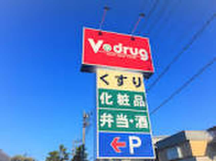 Vdrug(ドラッグストア)まで486m ハーモニーテラス白水町