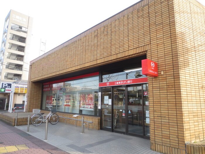 三菱東京UFJ銀行(銀行)まで92m リュ－デスハイム