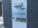 外観写真 ステータス名駅西