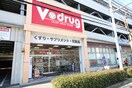 Vdrug　覚王山法王店(ドラッグストア)まで891m プレズ名古屋田代Ⅱ