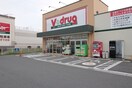 V-drug(ドラッグストア)まで417m クレイントータス