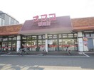 ナフコ春岡店(スーパー)まで562m 栄荘