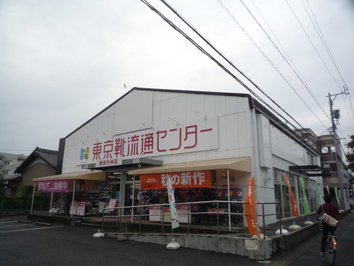 東京靴流通センター(ショッピングセンター/アウトレットモール)まで946m ヘリテージ