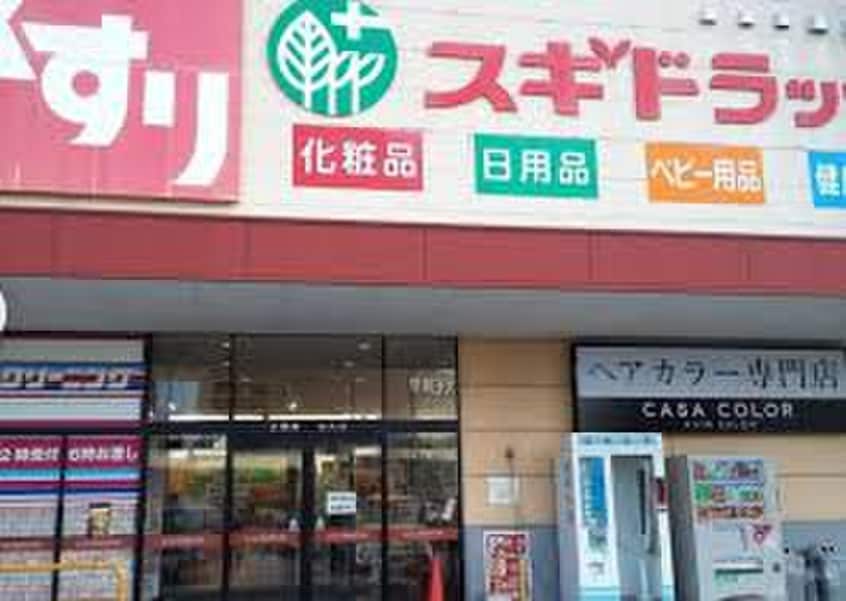 スギドラッグ(ドラッグストア)まで499m パークサイド井山