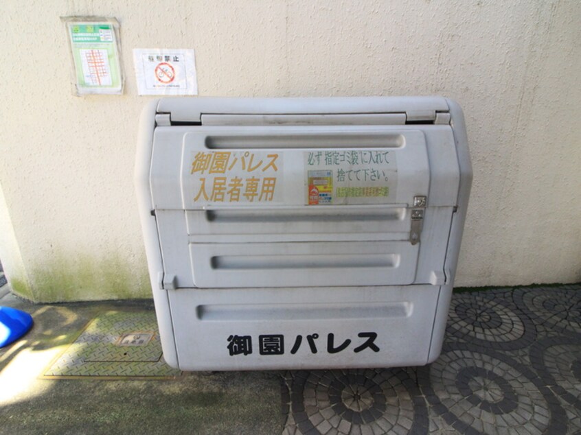 その他 御園パレス