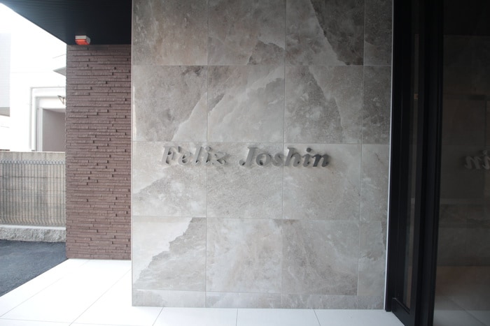 エントランス部分 フェリス浄心